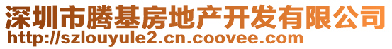 深圳市騰基房地產開發有限公司