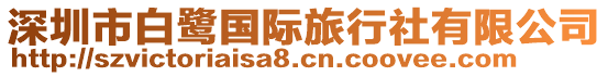 深圳市白鷺國際旅行社有限公司