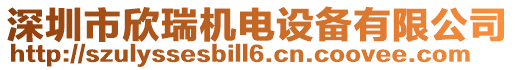深圳市欣瑞機電設備有限公司