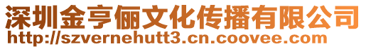 深圳金亨儷文化傳播有限公司