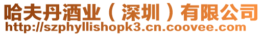 哈夫丹酒業(yè)(深圳)有限公司