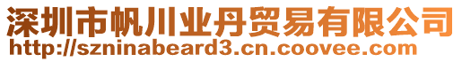 深圳市帆川業(yè)丹貿(mào)易有限公司