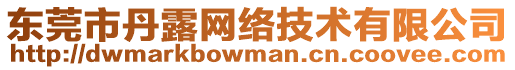 東莞市丹露網(wǎng)絡(luò)技術(shù)有限公司