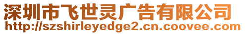 深圳市飛世靈廣告有限公司