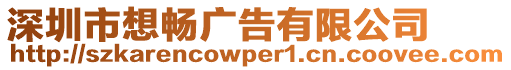 深圳市想暢廣告有限公司