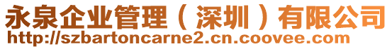 永泉企業(yè)管理（深圳）有限公司