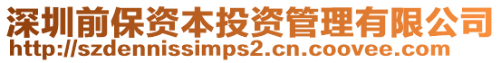深圳前保資本投資管理有限公司