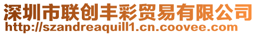 深圳市聯(lián)創(chuàng)豐彩貿(mào)易有限公司