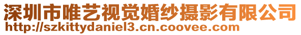 深圳市唯藝視覺婚紗攝影有限公司