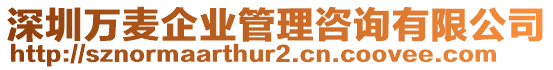 深圳萬麥企業(yè)管理咨詢有限公司