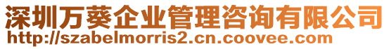 深圳萬葵企業(yè)管理咨詢有限公司