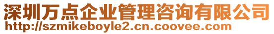 深圳萬點企業(yè)管理咨詢有限公司