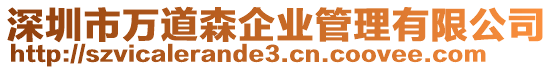 深圳市萬道森企業管理有限公司