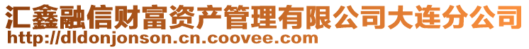 匯鑫融信財富資產管理有限公司大連分公司