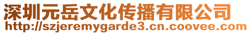 深圳元岳文化傳播有限公司