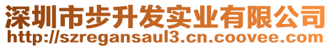 深圳市步升發(fā)實業(yè)有限公司