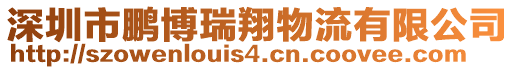 深圳市鵬博瑞翔物流有限公司