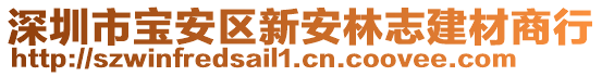 深圳市寶安區(qū)新安林志建材商行