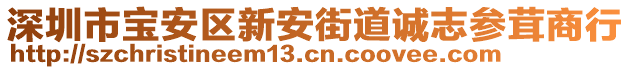 深圳市寶安區(qū)新安街道誠志參茸商行