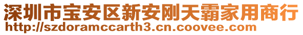 深圳市寶安區(qū)新安剛天霸家用商行