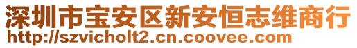 深圳市寶安區(qū)新安恒志維商行