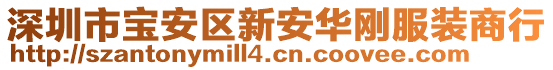 深圳市寶安區(qū)新安華剛服裝商行