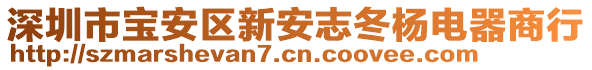 深圳市寶安區(qū)新安志冬楊電器商行