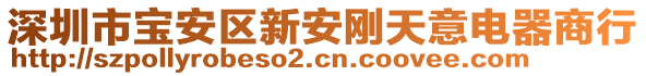 深圳市寶安區新安剛天意電器商行