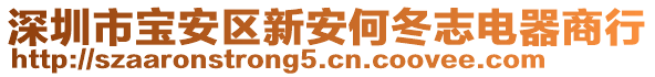 深圳市寶安區(qū)新安何冬志電器商行