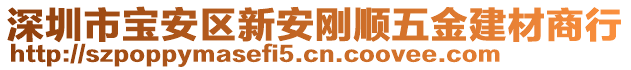 深圳市寶安區新安剛順五金建材商行