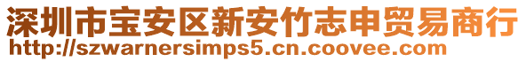 深圳市寶安區新安竹志申貿易商行