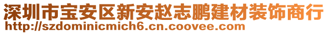 深圳市寶安區(qū)新安趙志鵬建材裝飾商行