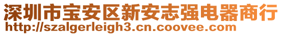 深圳市寶安區(qū)新安志強(qiáng)電器商行