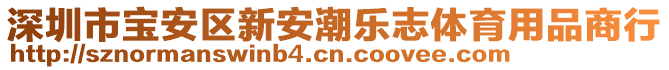 深圳市寶安區(qū)新安潮樂志體育用品商行