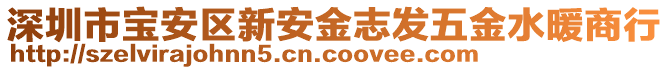 深圳市寶安區(qū)新安金志發(fā)五金水暖商行