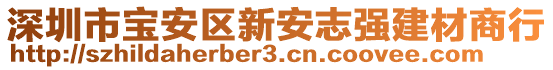 深圳市寶安區新安志強建材商行