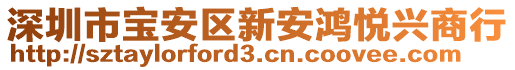 深圳市寶安區新安鴻悅興商行