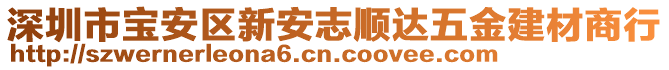 深圳市寶安區(qū)新安志順達(dá)五金建材商行