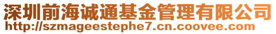 深圳前海誠通基金管理有限公司