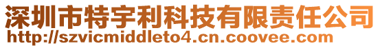 深圳市特宇利科技有限責任公司