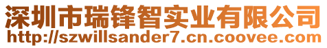 深圳市瑞鋒智實(shí)業(yè)有限公司