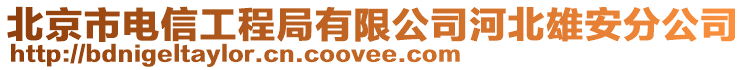 北京市電信工程局有限公司河北雄安分公司