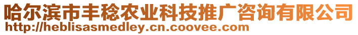 哈爾濱市豐稔農(nóng)業(yè)科技推廣咨詢有限公司