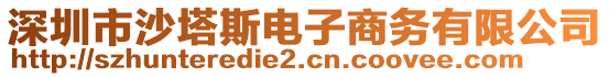 深圳市沙塔斯電子商務(wù)有限公司