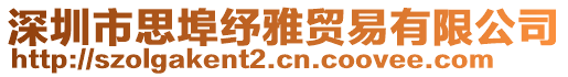 深圳市思埠紓雅貿(mào)易有限公司