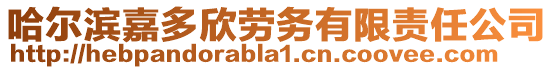 哈爾濱嘉多欣勞務有限責任公司