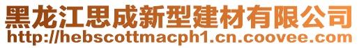 黑龍江思成新型建材有限公司