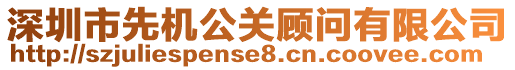 深圳市先機(jī)公關(guān)顧問有限公司