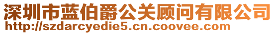 深圳市藍伯爵公關顧問有限公司