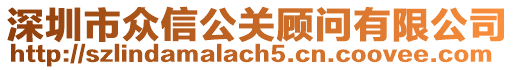 深圳市眾信公關(guān)顧問有限公司
